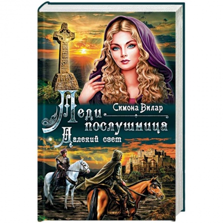 Исторический любовный роман, книга Леди-послушница. Далекий свет купить по низкой цене