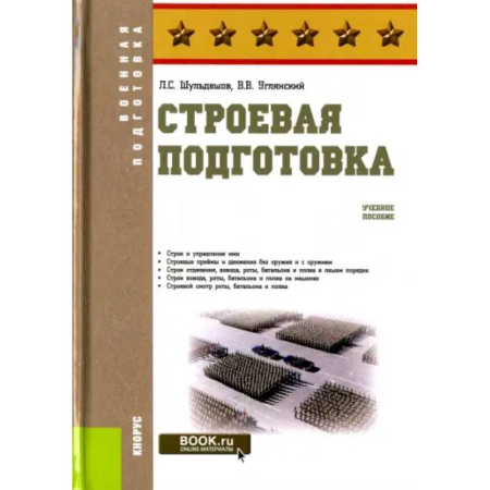 Теория и история военного искусства, книга Строевая подготовка. Учебное пособие купить по низкой цене