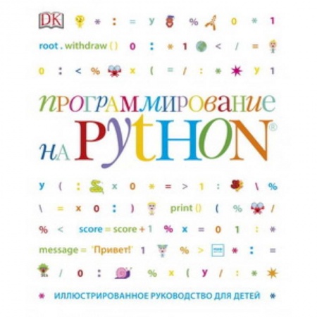 Наука. Техника. Транспорт, книга Программирование на Python. Иллюстрированное руководство для детей купить по низкой цене