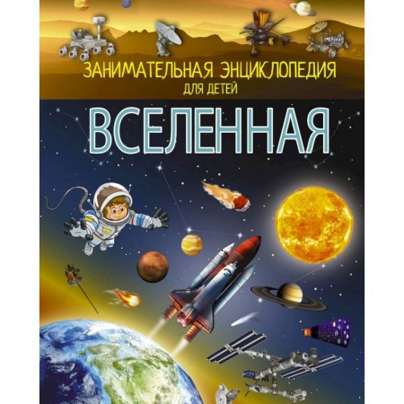 Человек. Земля. Вселенная, книга Вселенная купить по низкой цене
