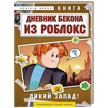Мистика. Фантастика. Фэнтези, книга Дневник Бекона из Роблокс. Дикий Запад! Книга 6 купить по низкой цене