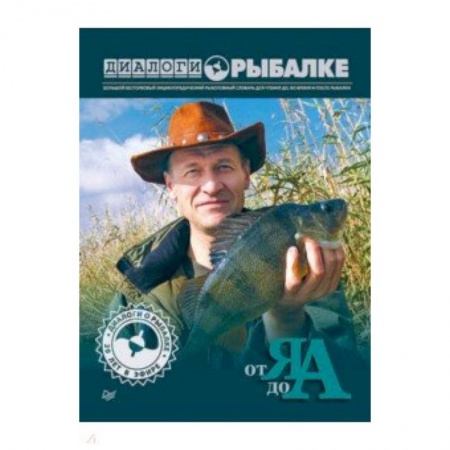 Общие работы о рыбалке, книга Диалоги о рыбалке. От Я до А купить по низкой цене