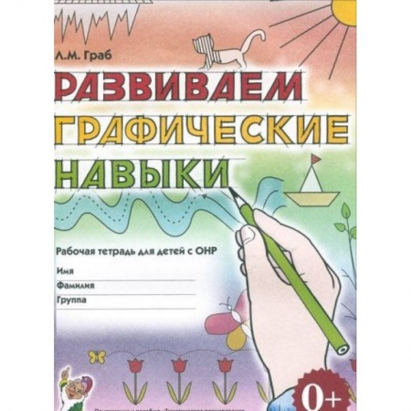 Книги, книга Развиваем графические навыки: Рабочая  тетрадь с ОНР купить по низкой цене