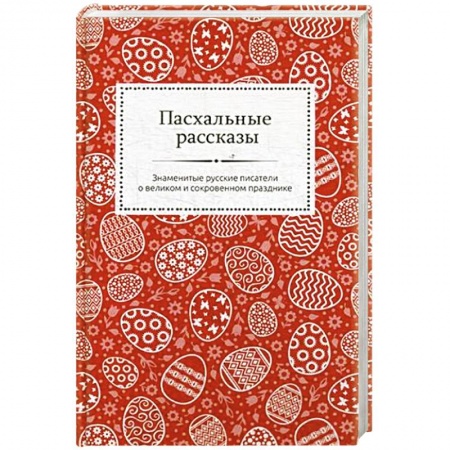 Русская классика, книга Пасхальные рассказы. Знаменитые русские писатели о великом и сокровенном празднике. купить по низкой цене