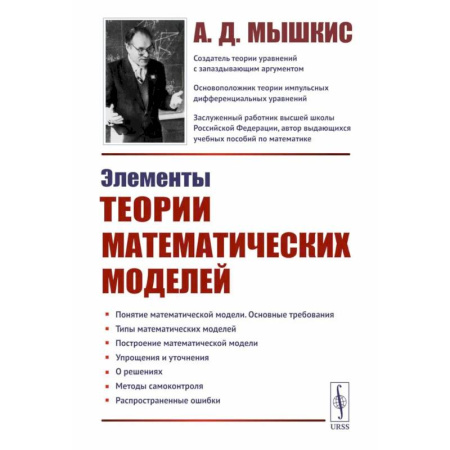 Математика, книга Элементы теории математических моделей купить по низкой цене