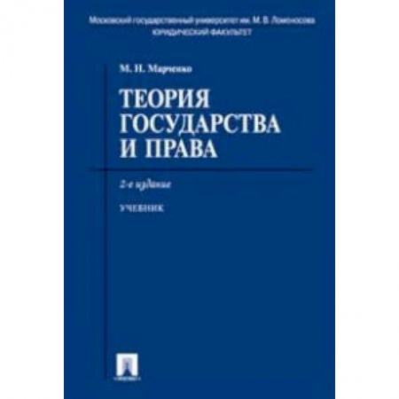 Право. Юридические науки, книга Теория государства и права. Учебник купить по низкой цене