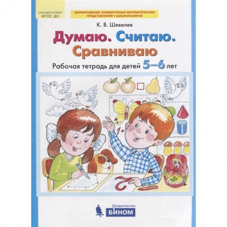 Книги для дошкольников (4-6 лет), книга Думаю. Считаю. Сравниваю купить по низкой цене
