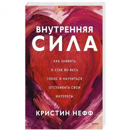 Психология личности, книга Внутренняя сила. Как заявить о себе во весь голос и научиться отстаивать свои интересы купить по низкой цене