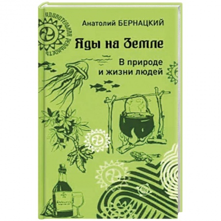 Анатомия и физиология человека, книга Яды на Земле. В природе и жизни людей купить по низкой цене
