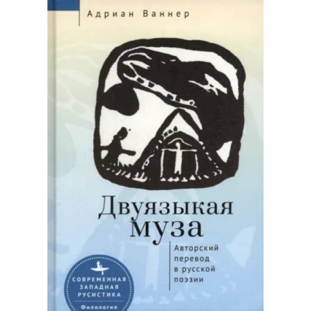 Литературная критика, книга Двуязыкая муза.Авторский перевод в русской поэзии купить по низкой цене