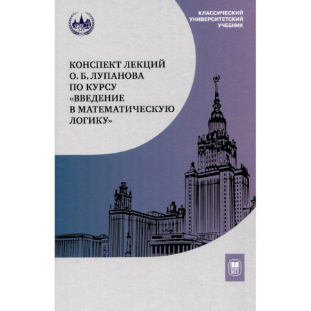Математика. Алгебра. Геометрия, книга Конспект лекций О.Б. Лупанова по курсу 'Введение в математическую логику' купить по низкой цене