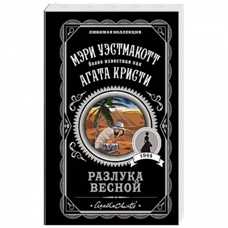 Зарубежный детектив, книга Разлука весной купить по низкой цене