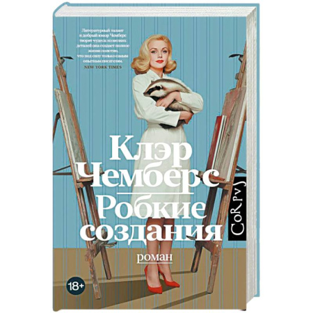 Зарубежная современная проза, книга Робкие создания купить по низкой цене