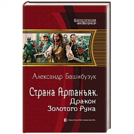 Книги, книга Страна Арманьяк. Дракон Золотого Руна купить по низкой цене