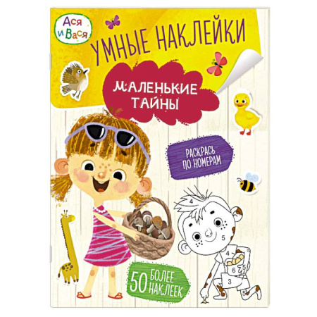 Книжки с наклейками, книга Ася и Вася. Маленькие тайны. Умные наклейки купить по низкой цене
