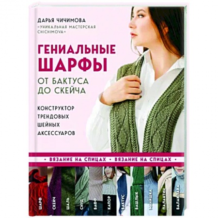 Вязание, книга Гениальные шарфы. От бактуса до скейча. Конструктор трендовых шейных аксессуаров купить по низкой цене