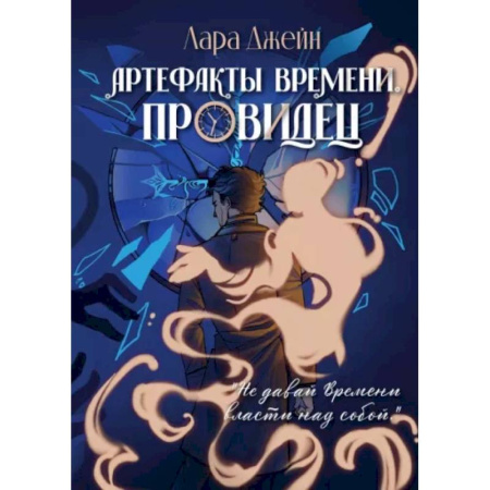Зарубежное фэнтези, книга Артефакты Времени. Провидец купить по низкой цене
