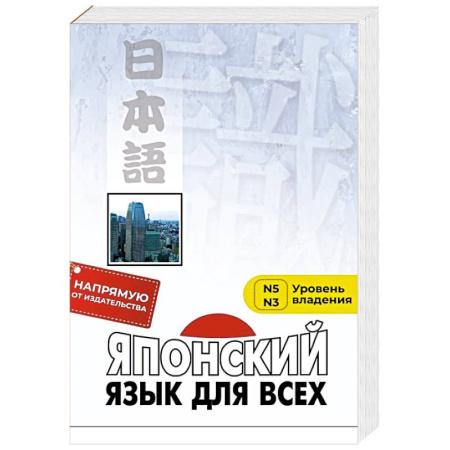 Учебники, самоучители, пособия, книга Японский язык для всех. Функциональный подход к ежедневному общению купить по низкой цене
