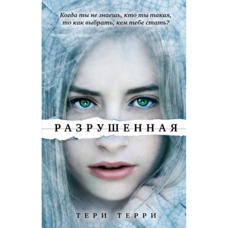 Зарубежная фантастика, книга Разрушенная купить по низкой цене