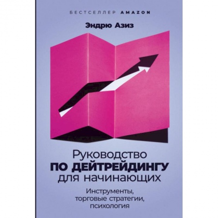Банковское дело, книга Руководство по дейтрейдингу для начинающих. Инструменты, торговые стратегии, психология купить по низкой цене