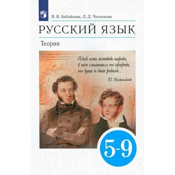 Русский язык. Теория. 5-9 классы. Учебник