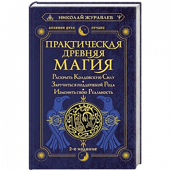 Практическая древняя магия. Раскрыть колдовскую Силу, заручиться поддержкой Рода, изменить свою реальность