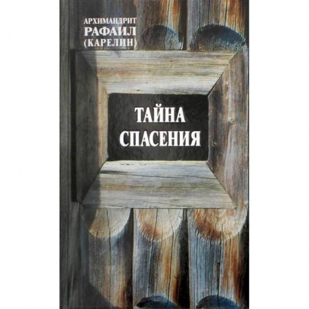 Духовная литература, книга Тайна спасения купить по низкой цене