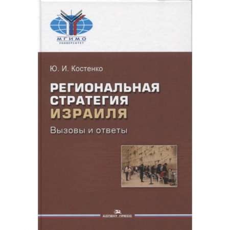 Политика, книга Региональная стратегия Израиля. Вызовы и ответы купить по низкой цене