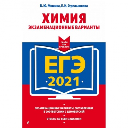 Химия, книга ЕГЭ-2021. Химия. Экзаменационные варианты купить по низкой цене