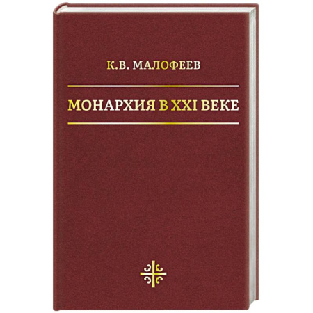 Общие работы по всемирной истории, книга Монархия в XXI веке купить по низкой цене