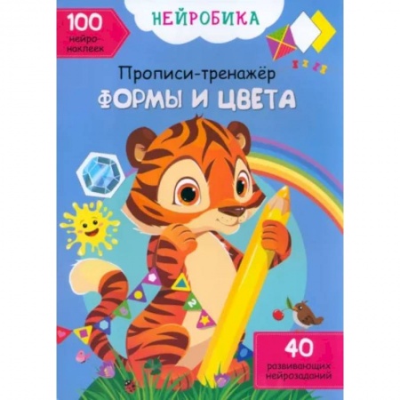 Книжки с наклейками, книга Формы и цвета. 100 нейронаклеек купить по низкой цене