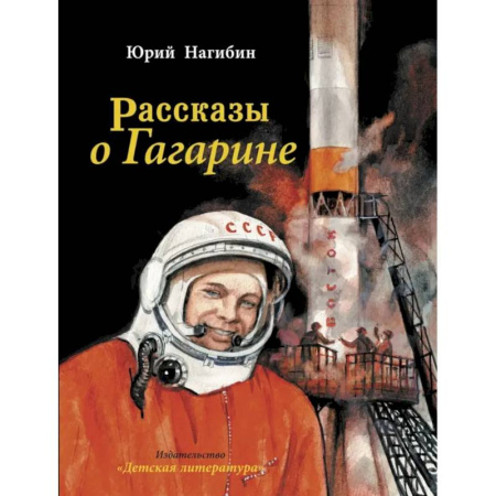 Биографии известных личностей для детей, книга Рассказы о Гагарине купить по низкой цене