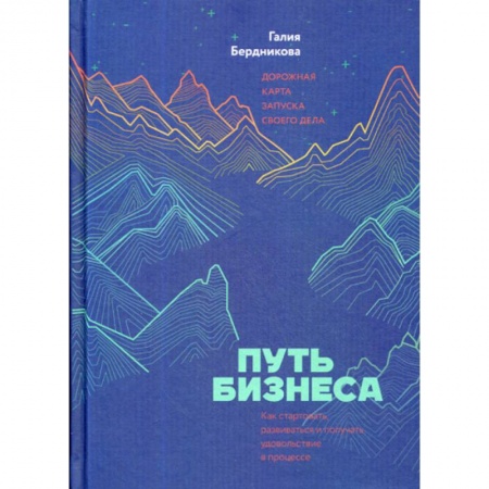 Деловая литература. Право. Психология, книга Путь бизнеса. Дорожная карта запуска своего дела купить по низкой цене