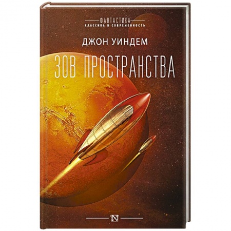 Боевая фантастика, книга Зов пространства купить по низкой цене