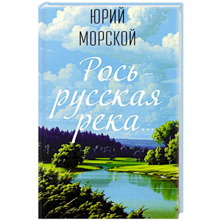 Русская поэзия, книга Рось – русская река… купить по низкой цене