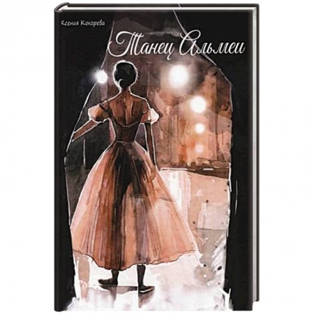 Русская современная проза, книга Танец Альмеи купить по низкой цене