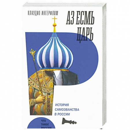 Общественно-политическая литература, книга Аз есмь царь. История самозванства в России купить по низкой цене