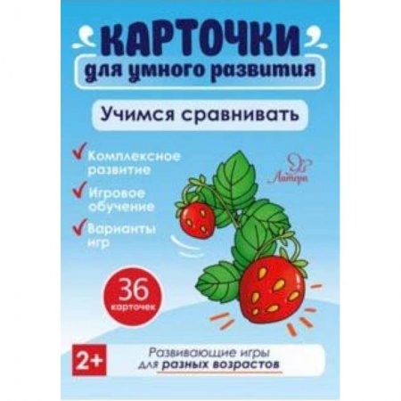 Знакомство с миром, развитие малыша, книга Учимся сравнивать. 36 карточек купить по низкой цене