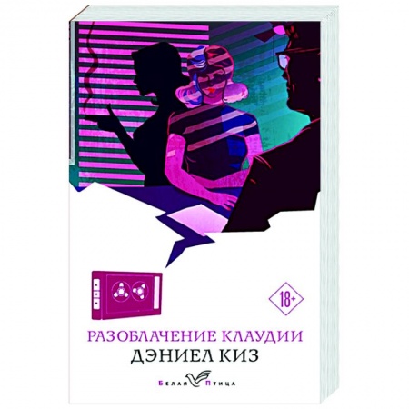 Зарубежная современная проза, книга Разоблачение Клаудии купить по низкой цене