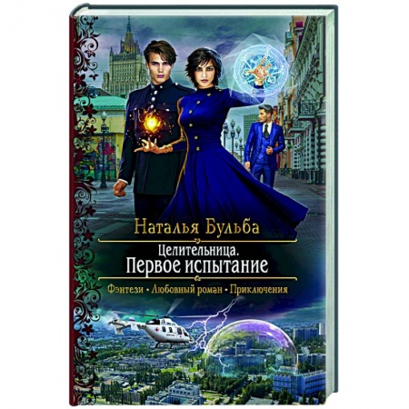 Отечественный любовный роман, книга Целительница. Первое испытание купить по низкой цене
