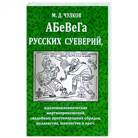 Славяне. Русские, книга Абевега русских суеверий, идолопоклоннических жертвоприношений, свадебных простонародных обрядов купить по низкой цене