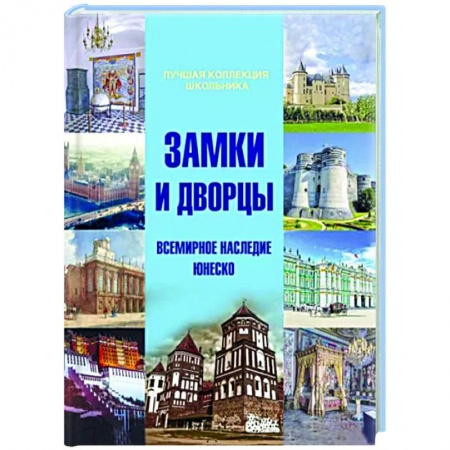 Общие работы по всемирной истории, книга Замки и дворцы. Всемирное наследие ЮНЕСКО купить по низкой цене