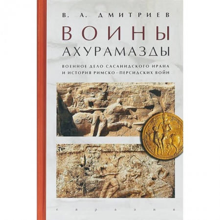 Общие работы по истории войн, книга Воины Ахурамазды.Военное дело Сасанидского Ирана купить по низкой цене
