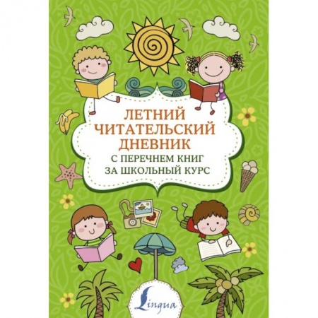 Литература, книга Летний читательский дневник с перечнем книг за школьный курс купить по низкой цене