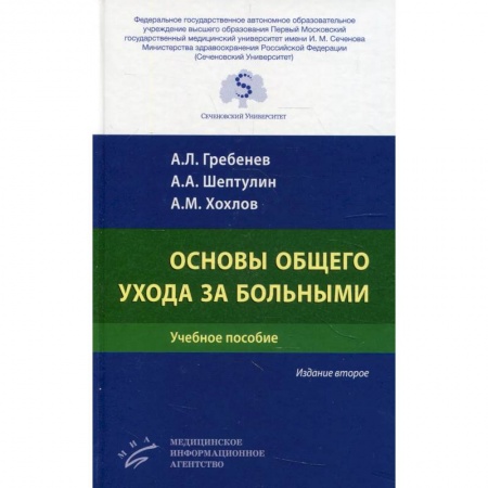 Сестринское дело. Медицинский персонал, книга Основы общего ухода за больными купить по низкой цене