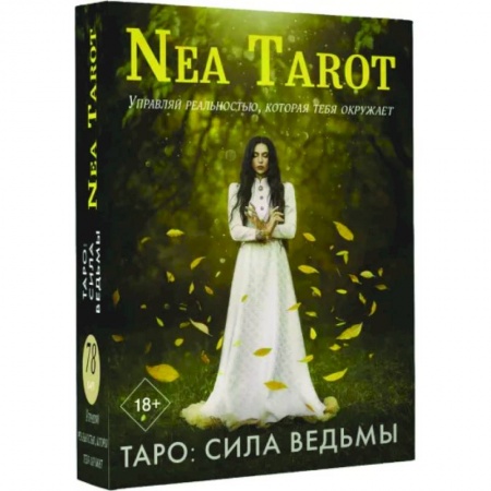 Гадание по картам Таро, книга Таро. Сила Ведьмы. Управляй реальностью, которая тебя окружает купить по низкой цене