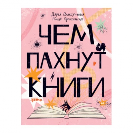 Все обо всем. Универсальные энциклопедии, книга Чем пахнут книги купить по низкой цене