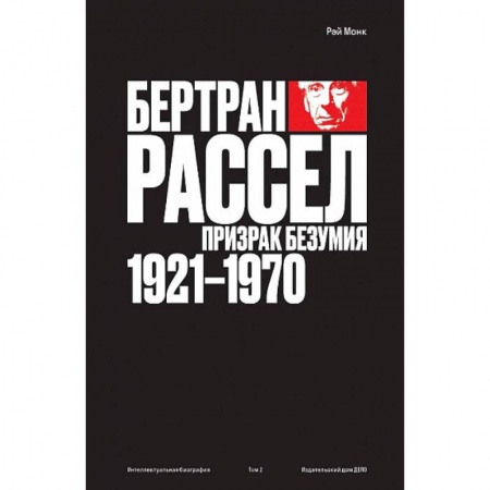 Публицистика, книга Бертран Рассел.Т.2.Призрак безумия 1921-1970 купить по низкой цене