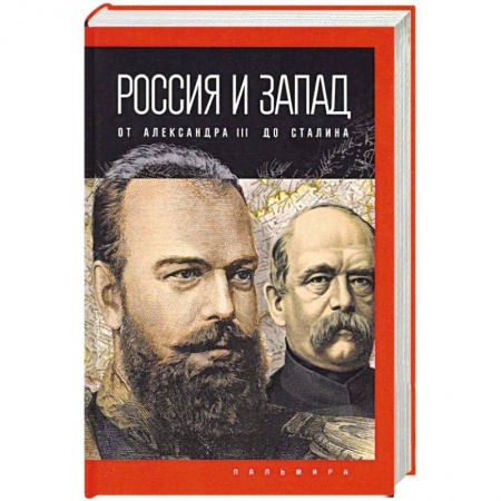 Императорский Дом Романовых, книга Россия и Запад: от Александра III до Сталина купить по низкой цене