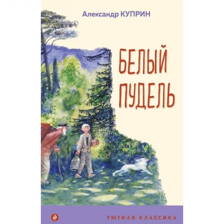Повести и рассказы о животных, книга Белый пудель купить по низкой цене